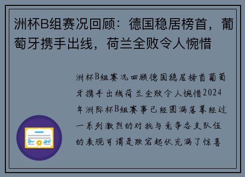 洲杯B组赛况回顾：德国稳居榜首，葡萄牙携手出线，荷兰全败令人惋惜