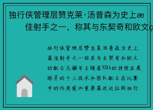 独行侠管理层赞克莱·汤普森为史上最佳射手之一，称其与东契奇和欧文的配合无懈可击