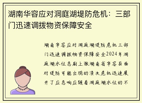 湖南华容应对洞庭湖堤防危机：三部门迅速调拨物资保障安全