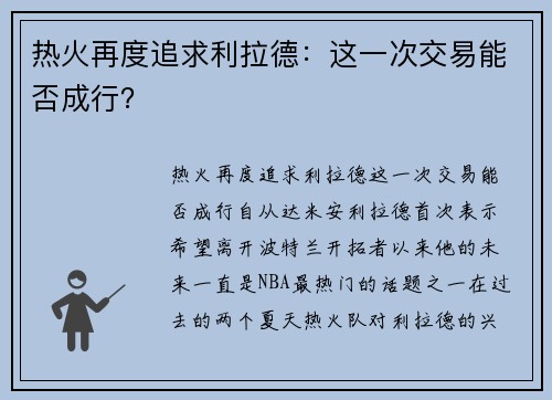 热火再度追求利拉德：这一次交易能否成行？