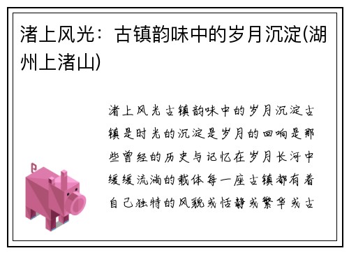 渚上风光：古镇韵味中的岁月沉淀(湖州上渚山)