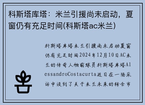 科斯塔库塔：米兰引援尚未启动，夏窗仍有充足时间(科斯塔ac米兰)