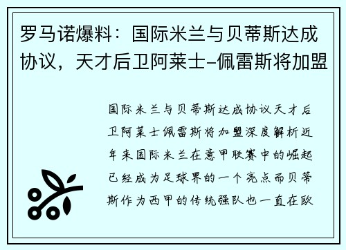 罗马诺爆料：国际米兰与贝蒂斯达成协议，天才后卫阿莱士-佩雷斯将加盟