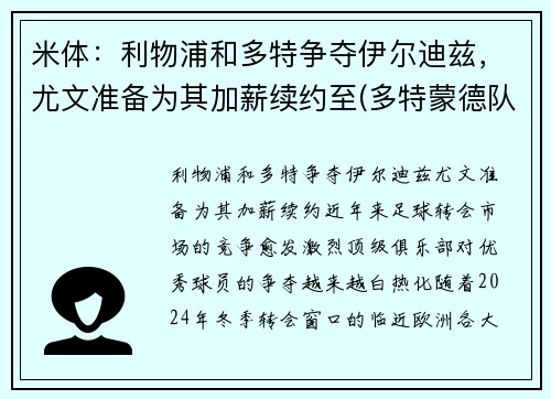 米体：利物浦和多特争夺伊尔迪兹，尤文准备为其加薪续约至(多特蒙德队歌)