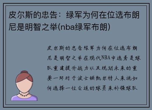 皮尔斯的忠告：绿军为何在位选布朗尼是明智之举(nba绿军布朗)