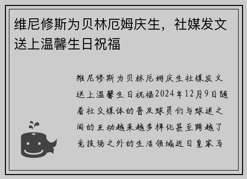 维尼修斯为贝林厄姆庆生，社媒发文送上温馨生日祝福