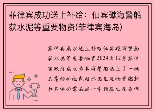 菲律宾成功送上补给：仙宾礁海警船获水泥等重要物资(菲律宾海岛)