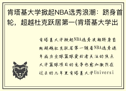 肯塔基大学掀起NBA选秀浪潮：跻身首轮，超越杜克跃居第一(肯塔基大学出来的nba球星)