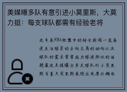 美媒曝多队有意引进小莫里斯，大莫力挺：每支球队都需有经验老将