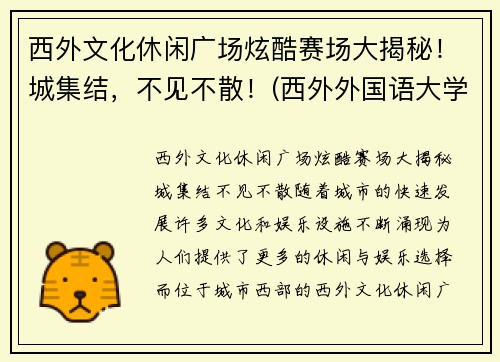 西外文化休闲广场炫酷赛场大揭秘！城集结，不见不散！(西外外国语大学)