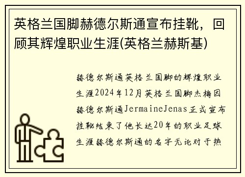 英格兰国脚赫德尔斯通宣布挂靴，回顾其辉煌职业生涯(英格兰赫斯基)