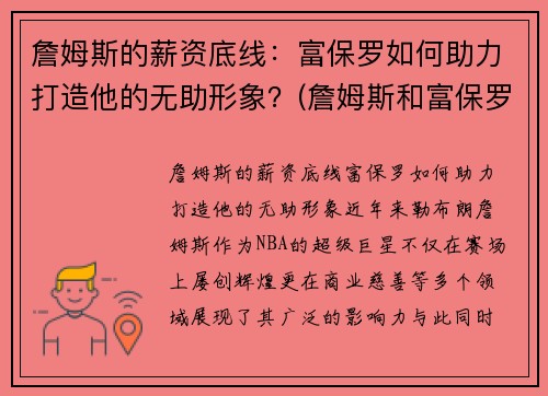 詹姆斯的薪资底线：富保罗如何助力打造他的无助形象？(詹姆斯和富保罗)