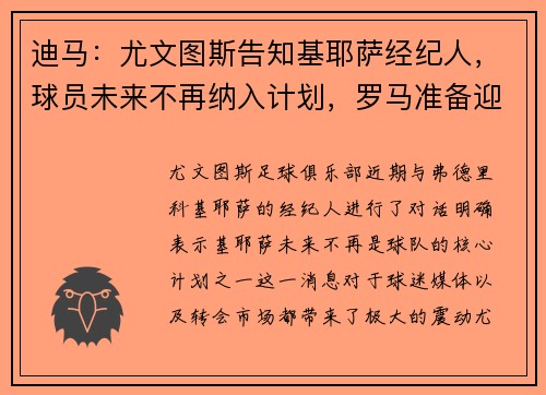 迪马：尤文图斯告知基耶萨经纪人，球员未来不再纳入计划，罗马准备迎接新机会