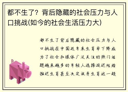 都不生了？背后隐藏的社会压力与人口挑战(如今的社会生活压力大)