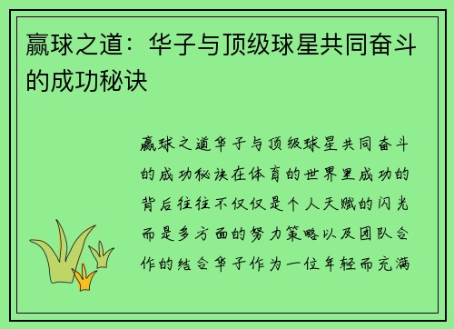 赢球之道：华子与顶级球星共同奋斗的成功秘诀
