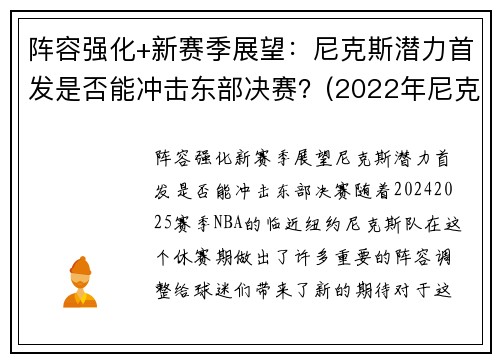 阵容强化+新赛季展望：尼克斯潜力首发是否能冲击东部决赛？(2022年尼克斯阵容)