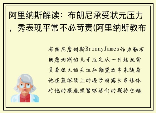 阿里纳斯解读：布朗尼承受状元压力，秀表现平常不必苛责(阿里纳斯教布朗尼)
