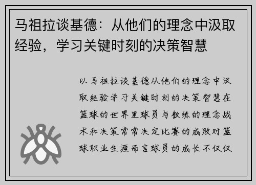 马祖拉谈基德：从他们的理念中汲取经验，学习关键时刻的决策智慧