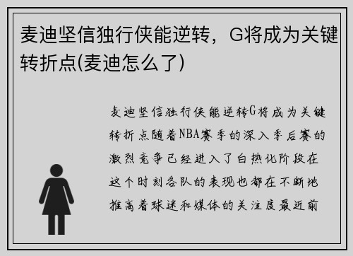 麦迪坚信独行侠能逆转，G将成为关键转折点(麦迪怎么了)