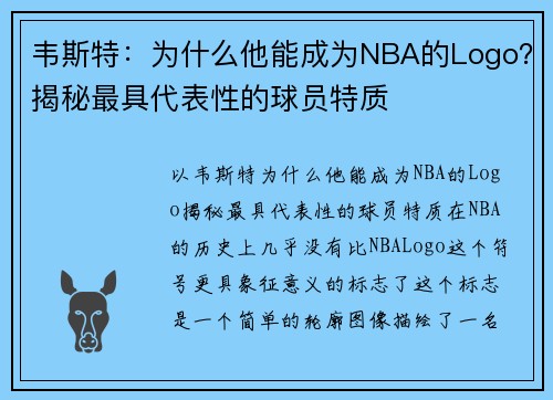 韦斯特：为什么他能成为NBA的Logo？揭秘最具代表性的球员特质