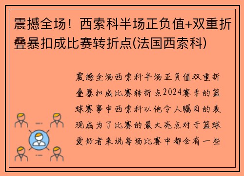 震撼全场！西索科半场正负值+双重折叠暴扣成比赛转折点(法国西索科)