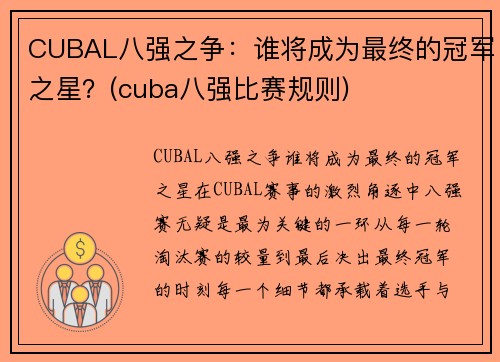 CUBAL八强之争：谁将成为最终的冠军之星？(cuba八强比赛规则)