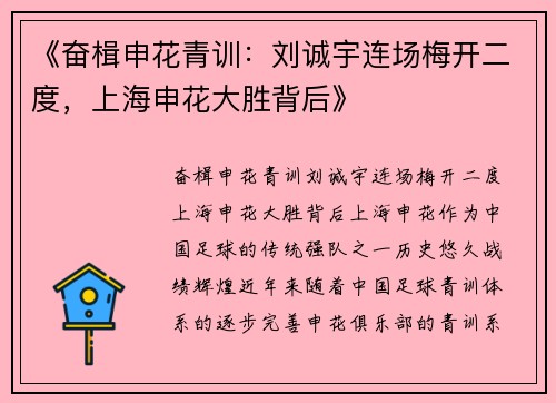 《奋楫申花青训：刘诚宇连场梅开二度，上海申花大胜背后》