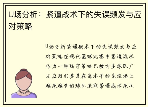 U场分析：紧逼战术下的失误频发与应对策略