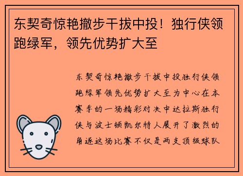 东契奇惊艳撤步干拔中投！独行侠领跑绿军，领先优势扩大至