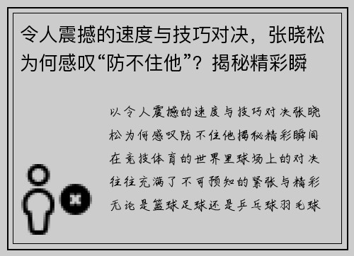 令人震撼的速度与技巧对决，张晓松为何感叹“防不住他”？揭秘精彩瞬间！