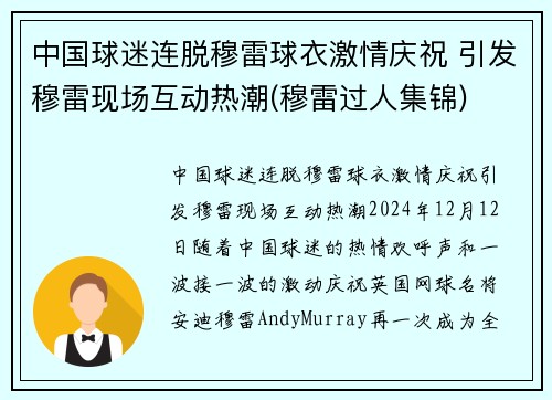 中国球迷连脱穆雷球衣激情庆祝 引发穆雷现场互动热潮(穆雷过人集锦)