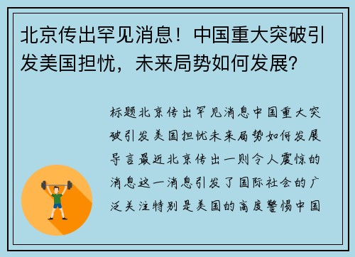 北京传出罕见消息！中国重大突破引发美国担忧，未来局势如何发展？