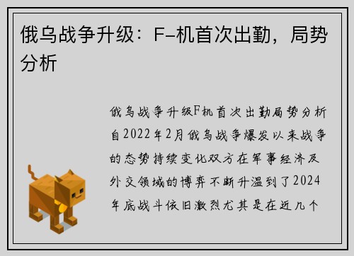 俄乌战争升级：F-机首次出勤，局势分析