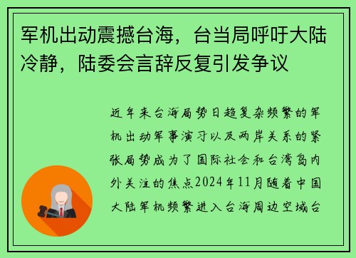 军机出动震撼台海，台当局呼吁大陆冷静，陆委会言辞反复引发争议
