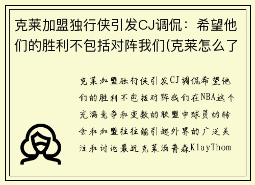 克莱加盟独行侠引发CJ调侃：希望他们的胜利不包括对阵我们(克莱怎么了)