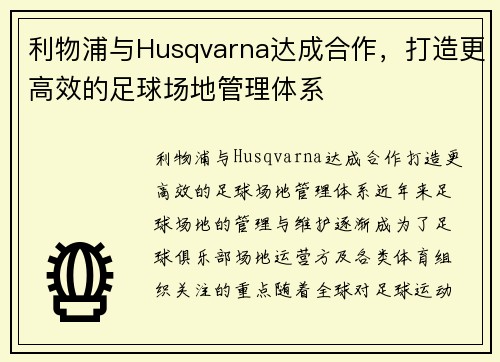 利物浦与Husqvarna达成合作，打造更高效的足球场地管理体系