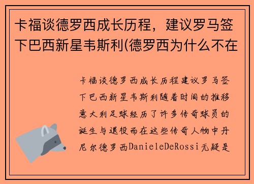 卡福谈德罗西成长历程，建议罗马签下巴西新星韦斯利(德罗西为什么不在罗马退役)