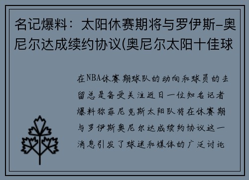 名记爆料：太阳休赛期将与罗伊斯-奥尼尔达成续约协议(奥尼尔太阳十佳球)