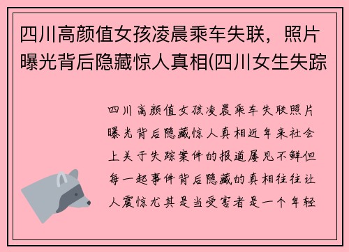 四川高颜值女孩凌晨乘车失联，照片曝光背后隐藏惊人真相(四川女生失踪)