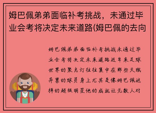 姆巴佩弟弟面临补考挑战，未通过毕业会考将决定未来道路(姆巴佩的去向)