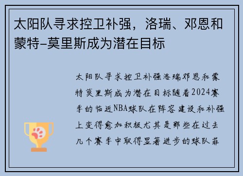 太阳队寻求控卫补强，洛瑞、邓恩和蒙特-莫里斯成为潜在目标