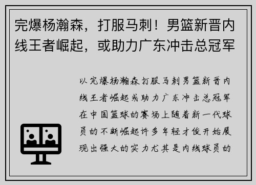 完爆杨瀚森，打服马刺！男篮新晋内线王者崛起，或助力广东冲击总冠军