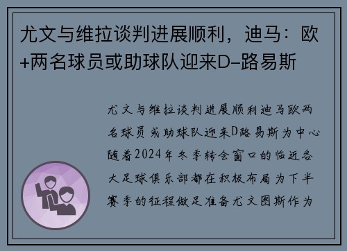 尤文与维拉谈判进展顺利，迪马：欧+两名球员或助球队迎来D-路易斯