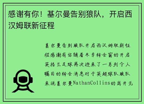 感谢有你！基尔曼告别狼队，开启西汉姆联新征程