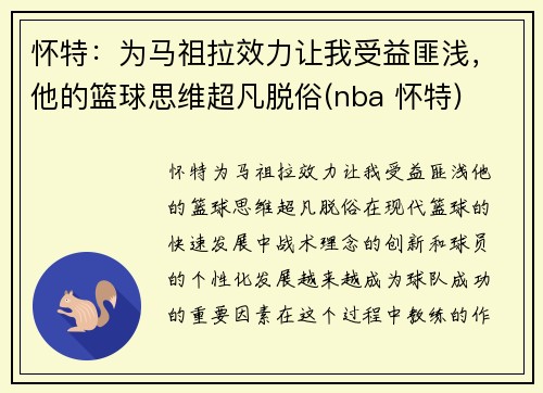怀特：为马祖拉效力让我受益匪浅，他的篮球思维超凡脱俗(nba 怀特)