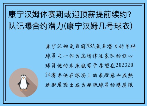 康宁汉姆休赛期或迎顶薪提前续约？队记曝合约潜力(康宁汉姆几号球衣)