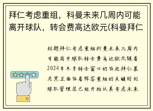 拜仁考虑重组，科曼未来几周内可能离开球队，转会费高达欧元(科曼拜仁合同)