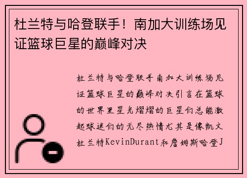 杜兰特与哈登联手！南加大训练场见证篮球巨星的巅峰对决