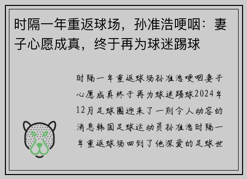 时隔一年重返球场，孙准浩哽咽：妻子心愿成真，终于再为球迷踢球