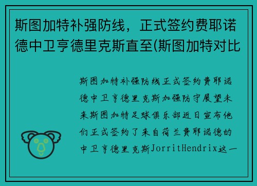 斯图加特补强防线，正式签约费耶诺德中卫亨德里克斯直至(斯图加特对比勒费尔德)